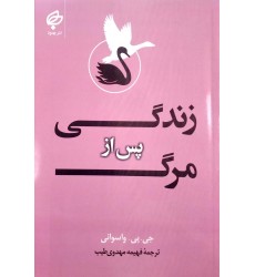 کتاب زندگی پس از مرگ