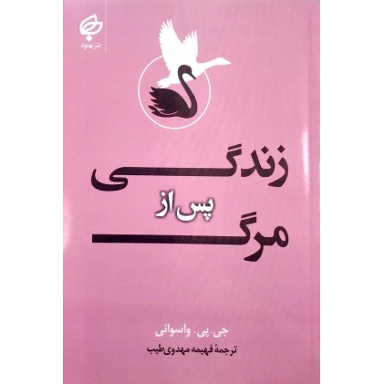 کتاب زندگی پس از مرگ