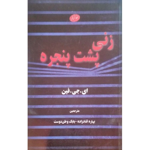 کتاب زنی پشت پنجره