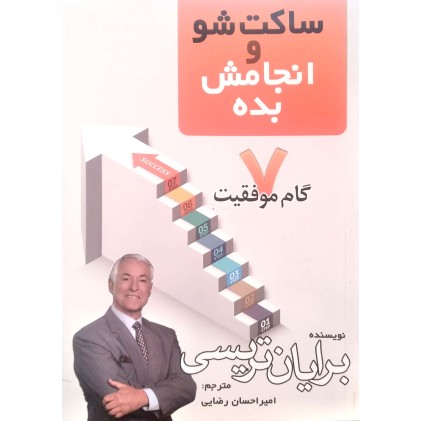 کتاب ساکت شو و انجامش بده