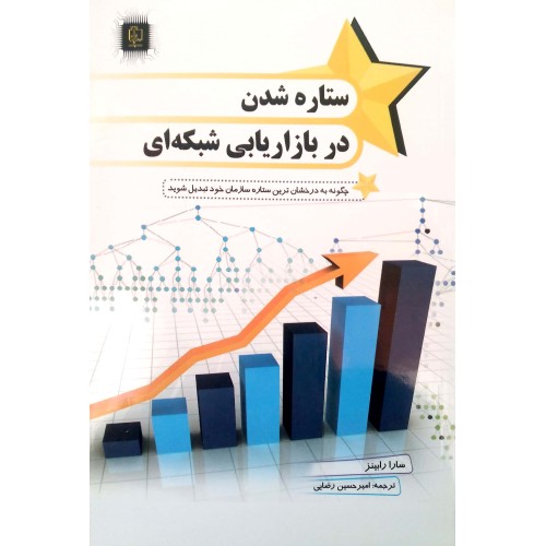 کتاب ستاره شدن دربازاریابی شبکه ای