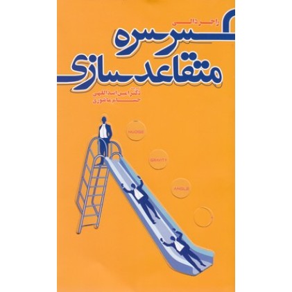 کتاب سرسره متقاعدسازی