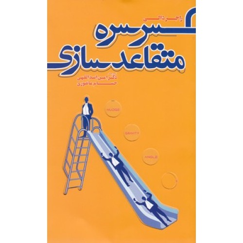 کتاب سرسره متقاعدسازی