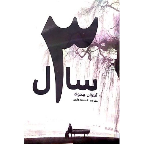 کتاب 3 سال