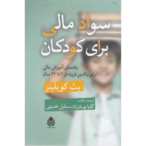 کتاب سواد مالی برای کودکان
