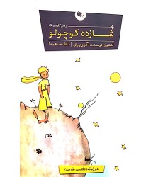کتاب شازده کوچولو کتاب شازده کوچولو