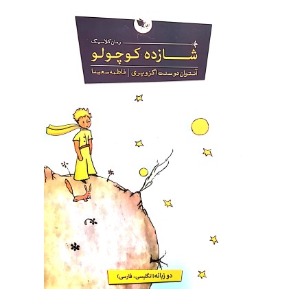 کتاب شازده کوچولو