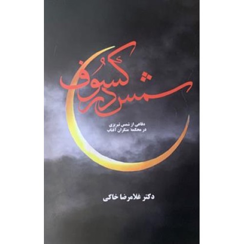 کتاب شمس در کسوف