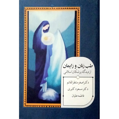 کتاب طب زنان و زایمان از دیدگاه پزشکان اسلامی