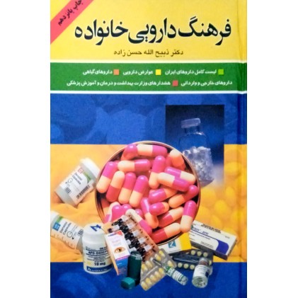 کتاب فرهنگ دارویی خانواده