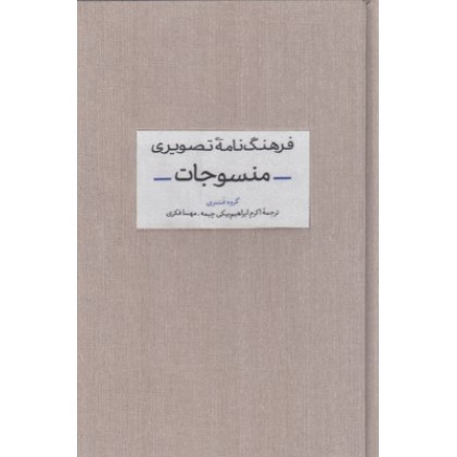 کتاب فرهنگ نامه تصویری منسوجات