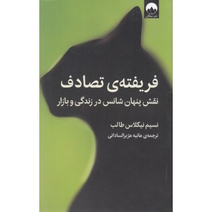 کتاب فریفته ی تصادف