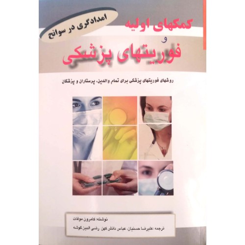 کتاب کمک های اولیه و فوریتهای پزشکی