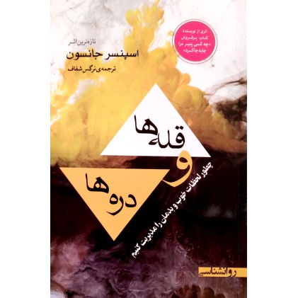 کتاب قله ها و دره ها
