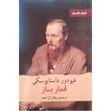 کتاب قمارباز