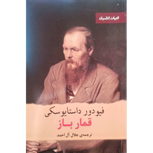 کتاب قمارباز