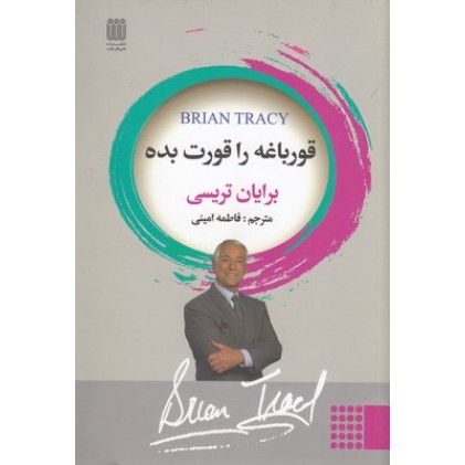 کتاب قورباغه ات را قورت بده