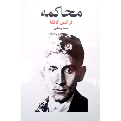 کتاب محاکمه