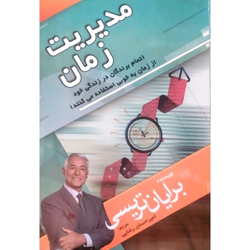 کتاب مدیریت زمان