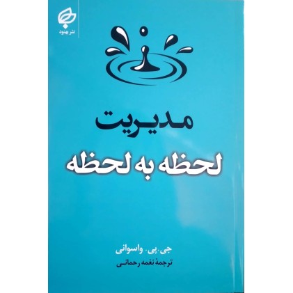 کتاب مدیریت لحظه به لحظه