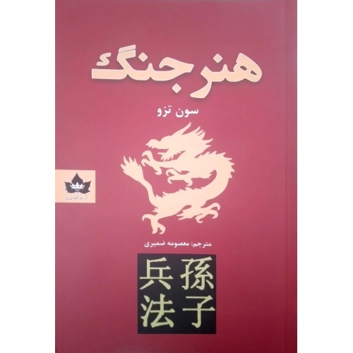 کتاب هنر جنگ