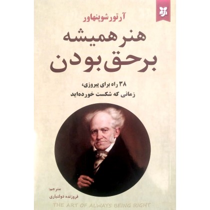 کتاب هنر همیشه برحق بودن