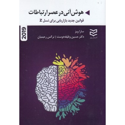 کتاب هوش آنی در عصر ارتباطات