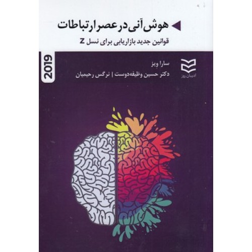 کتاب هوش آنی در عصر ارتباطات