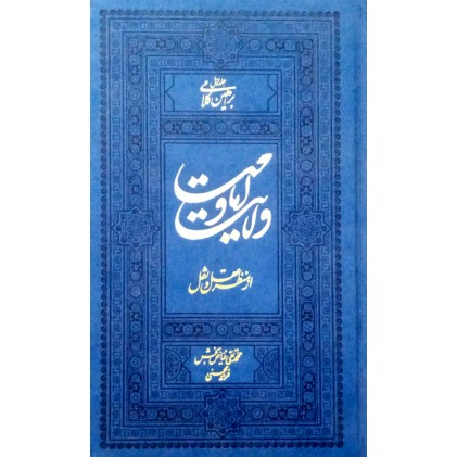 کتاب ولایت و امامت از منظر عقل و نقل ( جلد 1 و 2 و 3 )