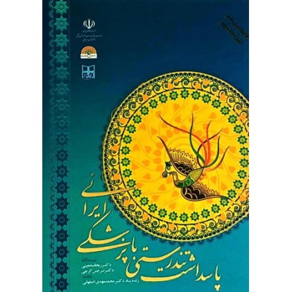 کتاب پاسداشت تندرستی با پزشکی ایرانی