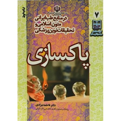 کتاب پاکسازی در منابع طب ایرانی، متون اسلامی و تحقیقات نوین پزشکی