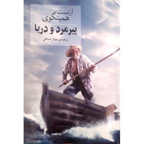 کتاب پیر مرد و دریا