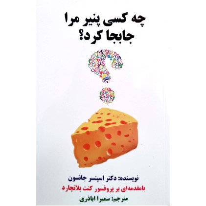 کتاب چه کسی پنیر مرا جابجا کرد؟