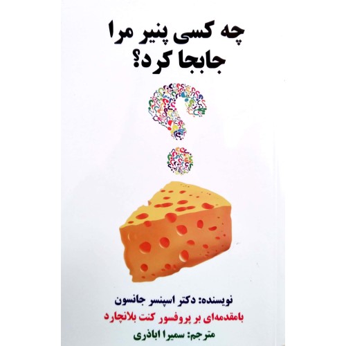 کتاب چه کسی پنیر مرا جابجا کرد؟