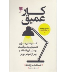 کتاب کار عمیق