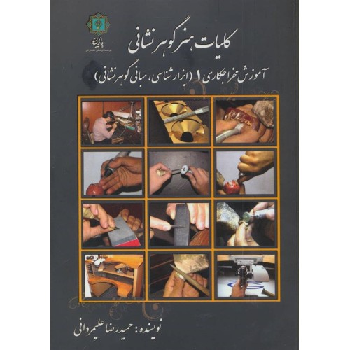 کتاب کلیات گوهر نشانی جلد 1
