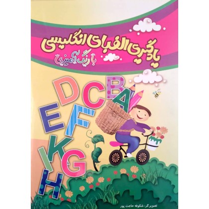 کتاب یادگیری الفبای انگلیسی با رنگ آمیزی