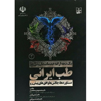 کتاب یک دهه ارائه خدمات دارویی در طب ایرانی