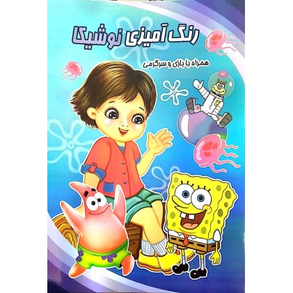 کتاب رنگ آمیزی باب اسفنجی و پاتریک نوشیکا (همراه با بازی و سرگرمی)