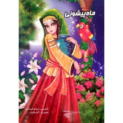 کتاب ماه پیشونی