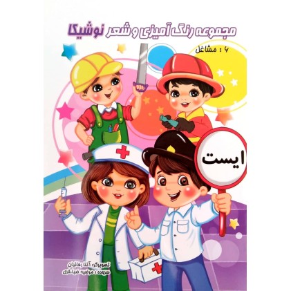 کتاب مجموعه رنگ آمیزی و شعر نوشیکا (مشاغل)