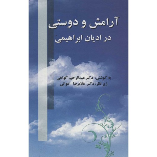 کتاب آرامش و دوستی در ادیان ابراهیمی