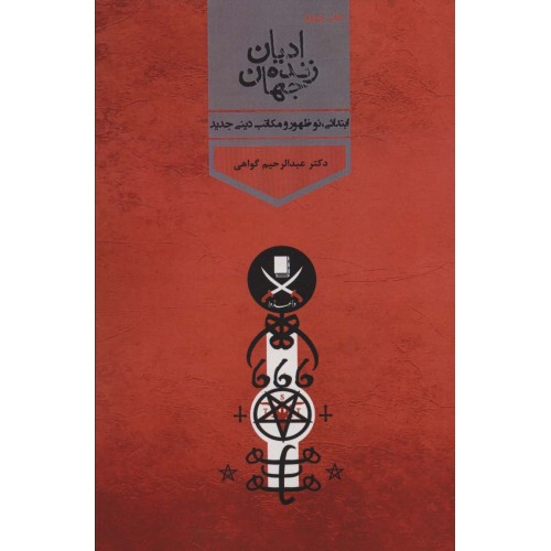 کتاب ادیان زنده جهان 4