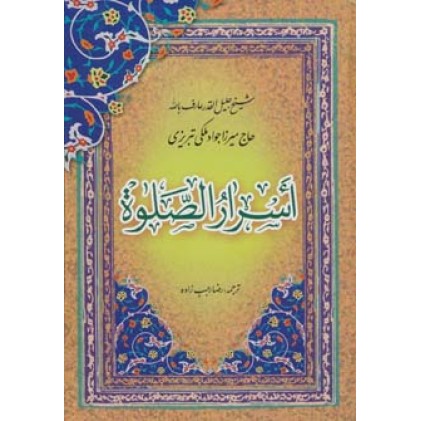 کتاب اسرار الصلوه