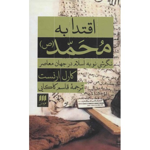کتاب اقتدا به محمد (ص)
