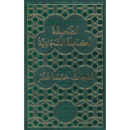 کتاب الصحیفه الکامله السجادیه