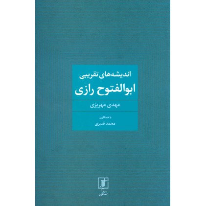 کتاب اندیشه های تقریبی ابوالفتوح رازی
