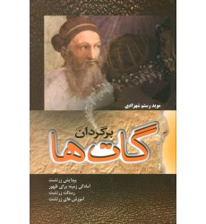 کتاب برگردان گات ها