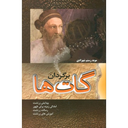 کتاب برگردان گات ها
