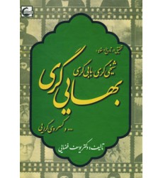 کتاب تحقیقی در تاریخ و عقاید: شیخی گری, بابی گری, بهایی گری و…کسروی گرایی